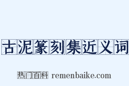 古泥篆刻集近义词是什么意思的图片